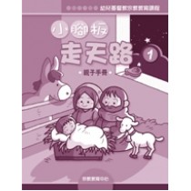 小腳板走天路1(親子手冊)-幼兒基督教宗教教育課程